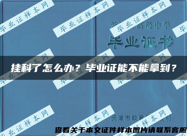 挂科了怎么办？毕业证能不能拿到？