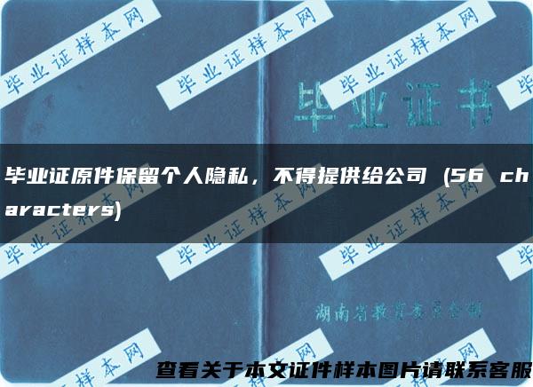 毕业证原件保留个人隐私，不得提供给公司 (56 characters)