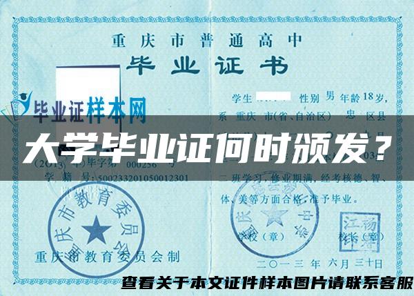 大学毕业证何时颁发？