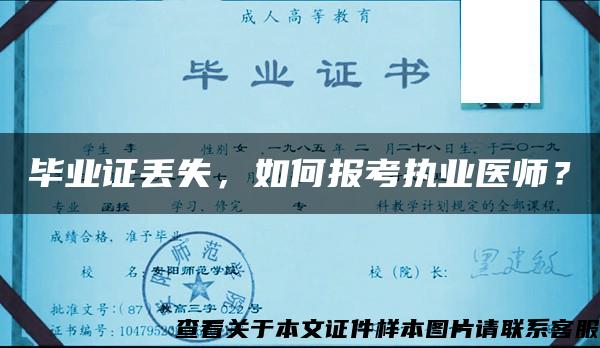 毕业证丢失，如何报考执业医师？