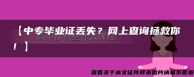 【中专毕业证丢失？网上查询拯救你！】