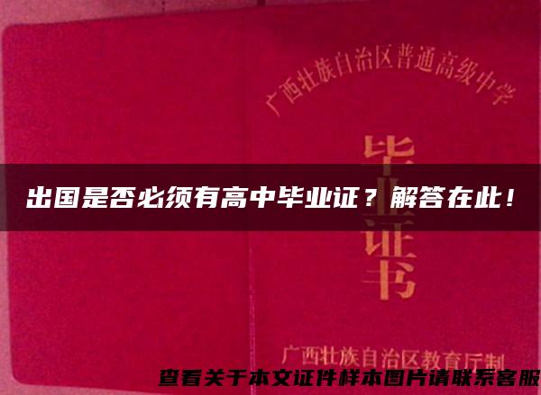 出国是否必须有高中毕业证？解答在此！