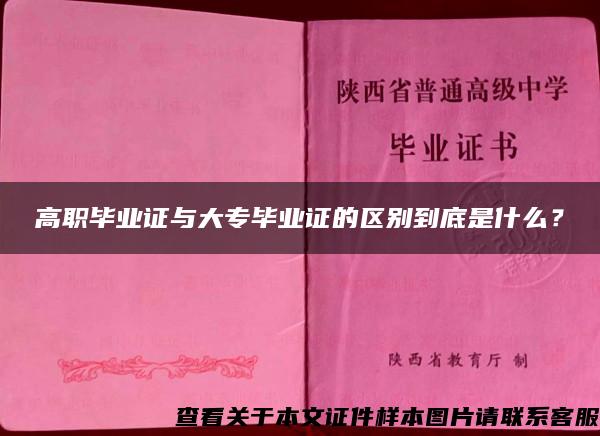 高职毕业证与大专毕业证的区别到底是什么？