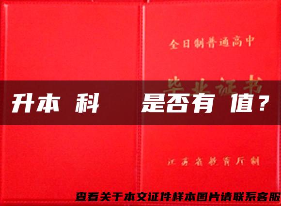 升本專科畢業證是否有價值？