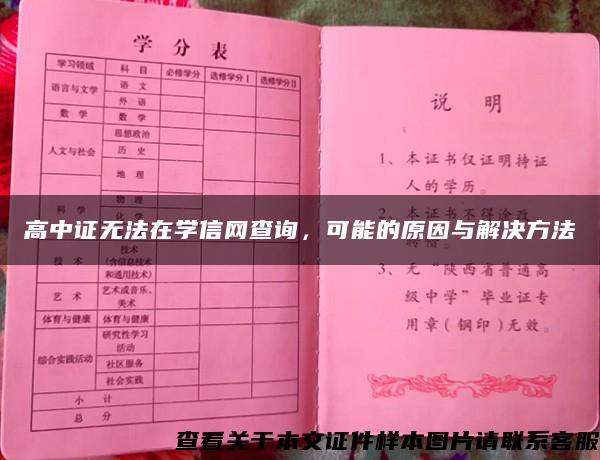 高中证无法在学信网查询，可能的原因与解决方法