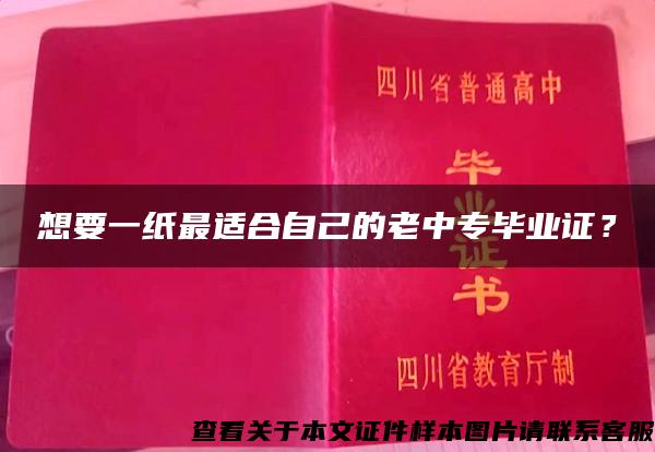 想要一纸最适合自己的老中专毕业证？