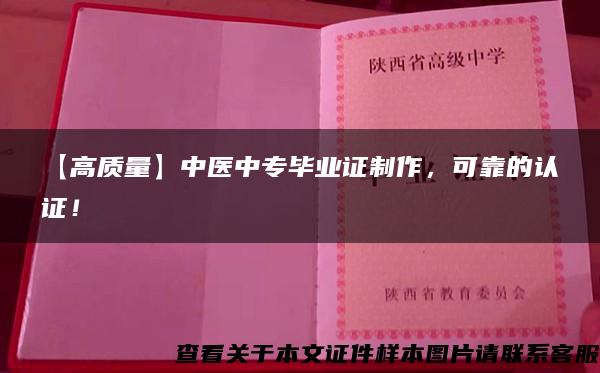 【高质量】中医中专毕业证制作，可靠的认证！