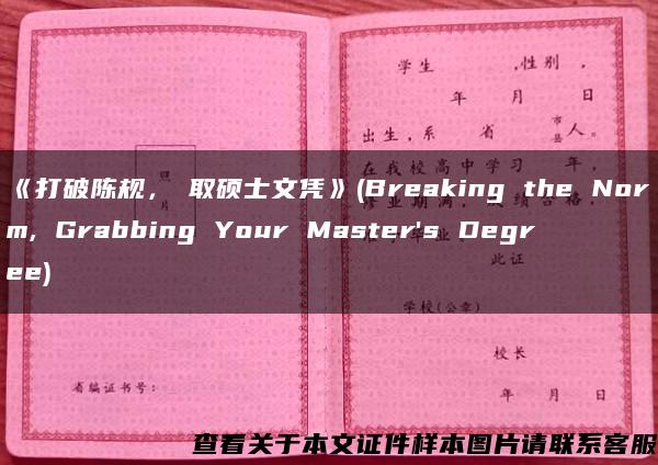 《打破陈规，こ取硕士文凭》(Breaking the Norm, Grabbing Your Master