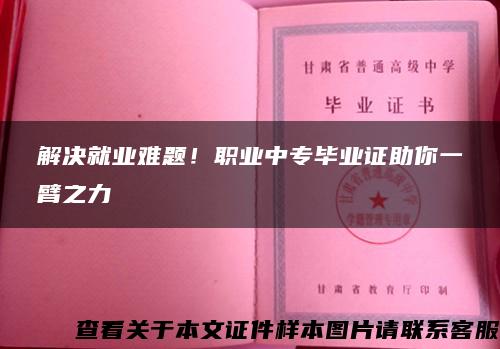 解决就业难题！职业中专毕业证助你一臂之力