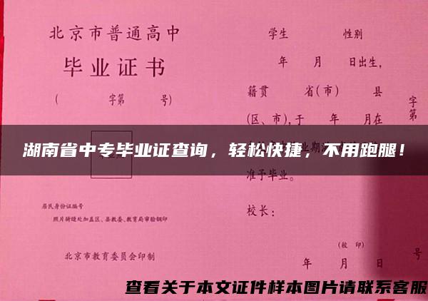 湖南省中专毕业证查询，轻松快捷，不用跑腿！