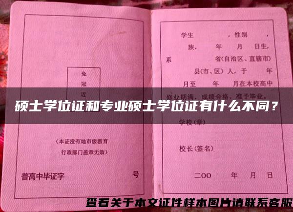 硕士学位证和专业硕士学位证有什么不同？