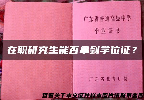 在职研究生能否拿到学位证？