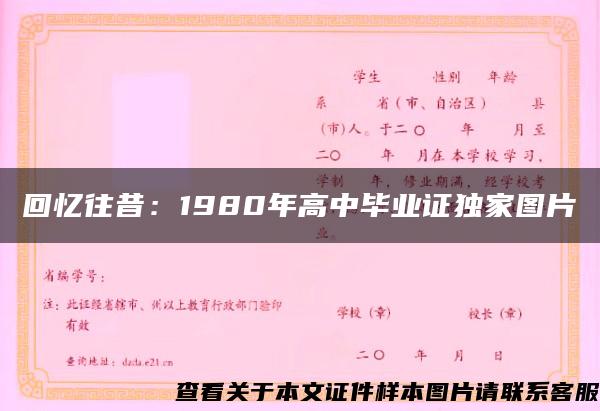 回忆往昔：1980年高中毕业证独家图片