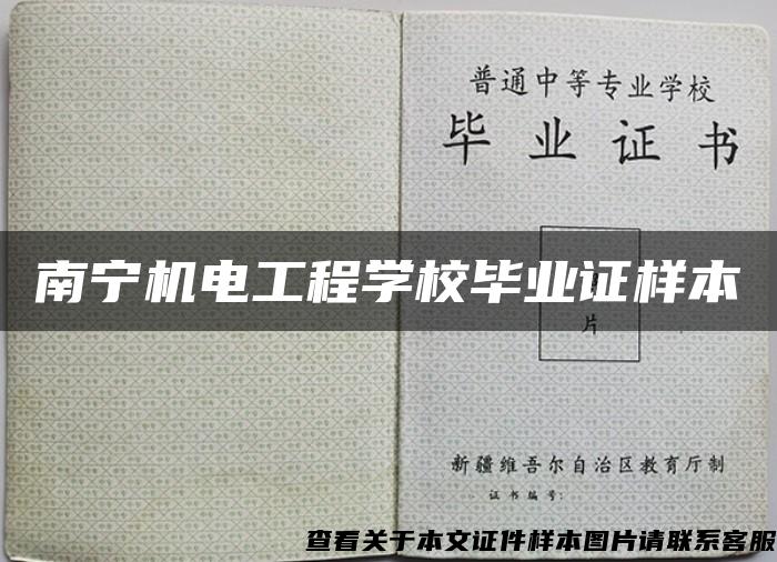 南宁机电工程学校毕业证样本