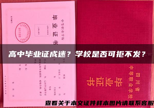 高中毕业证成迷？学校是否可拒不发？