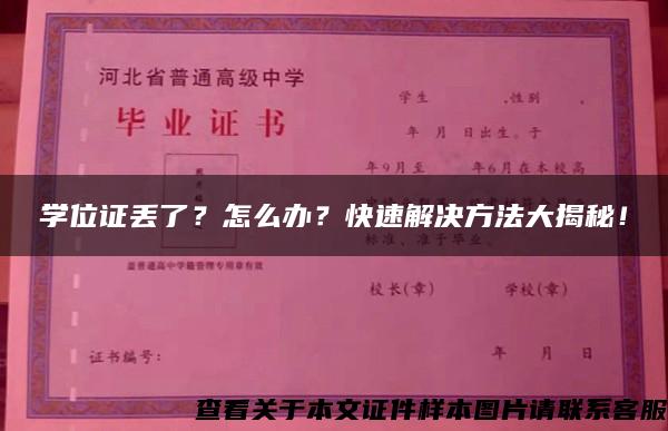 学位证丢了？怎么办？快速解决方法大揭秘！