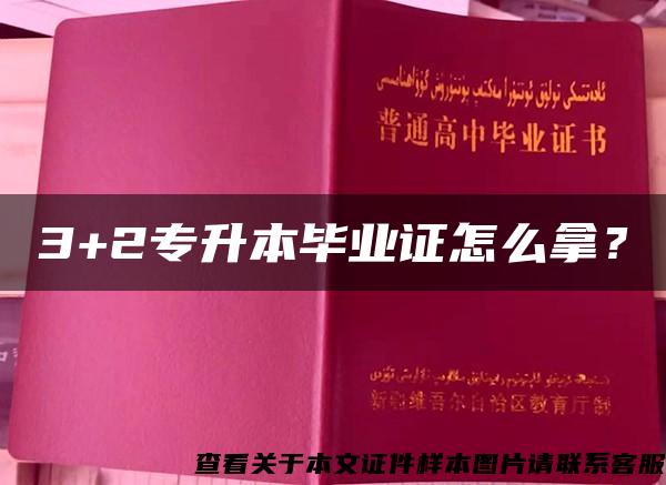 3+2专升本毕业证怎么拿？