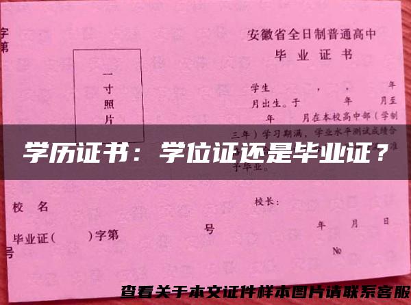 学历证书：学位证还是毕业证？