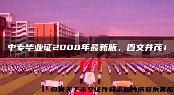 中专毕业证2000年最新版，图文并茂！