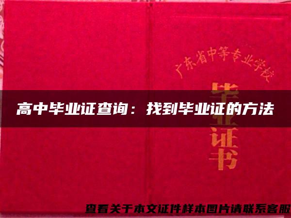 高中毕业证查询：找到毕业证的方法