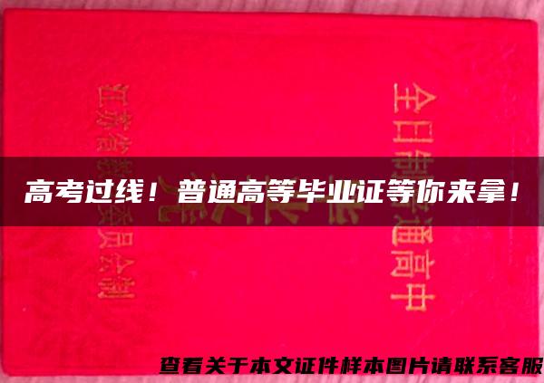 高考过线！普通高等毕业证等你来拿！