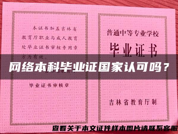 网络本科毕业证国家认可吗？