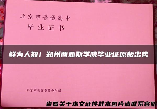 鲜为人知！郑州西亚斯学院毕业证原版出售