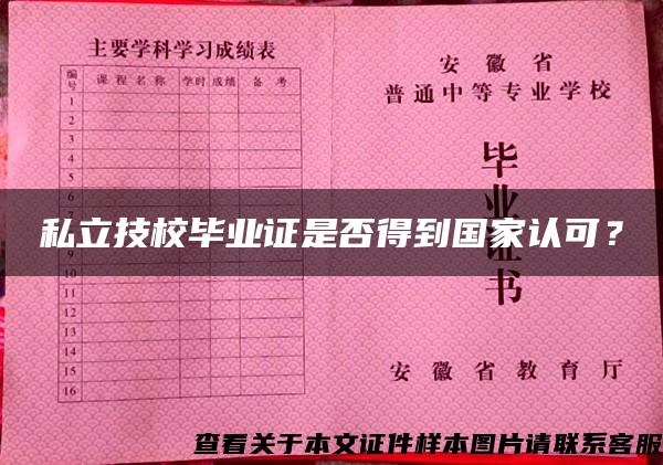 私立技校毕业证是否得到国家认可？