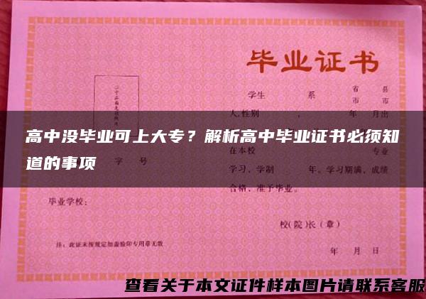 高中没毕业可上大专？解析高中毕业证书必须知道的事项