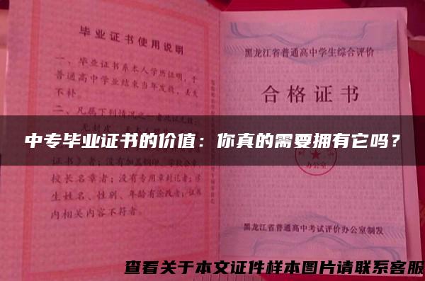 中专毕业证书的价值：你真的需要拥有它吗？