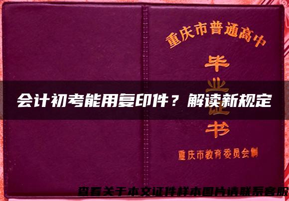 会计初考能用复印件？解读新规定