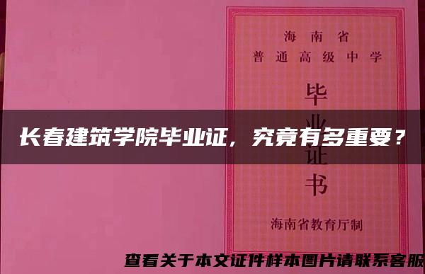 长春建筑学院毕业证, 究竟有多重要？