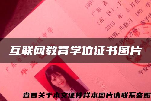 互联网教育学位证书图片