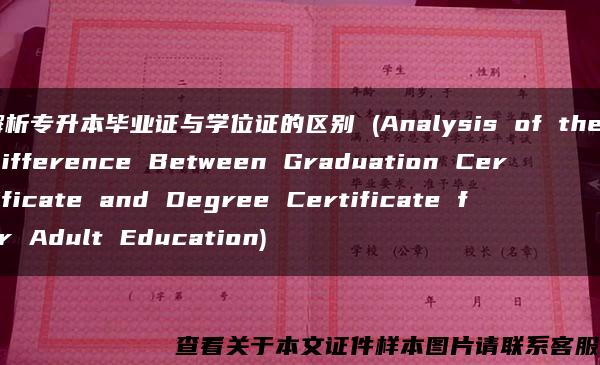 解析专升本毕业证与学位证的区别 (Analysis of the Difference Between Graduation Certificate and Degree Certificate for Adult Education)