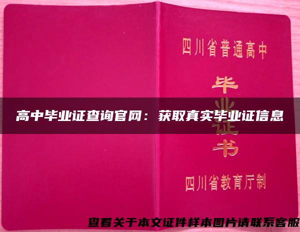 高中毕业证查询官网：获取真实毕业证信息