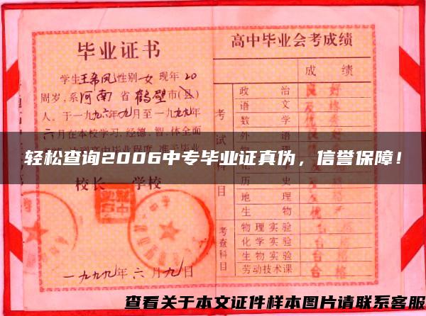 轻松查询2006中专毕业证真伪，信誉保障！