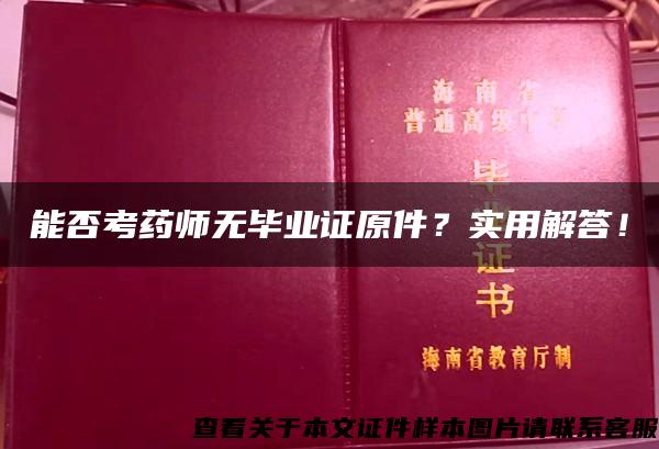 能否考药师无毕业证原件？实用解答！