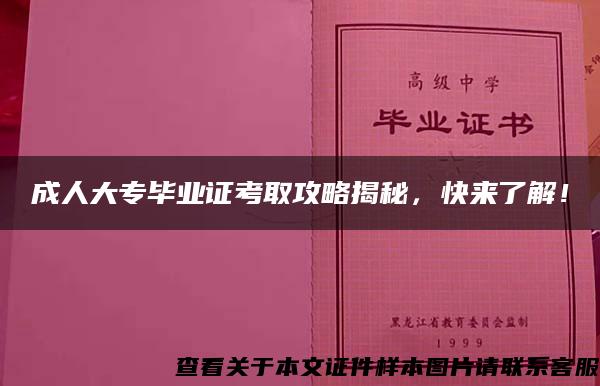 成人大专毕业证考取攻略揭秘，快来了解！