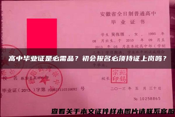 高中毕业证是必需品？初会报名必须持证上岗吗？