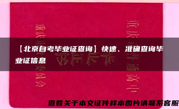 【北京自考毕业证查询】快速、准确查询毕业证信息