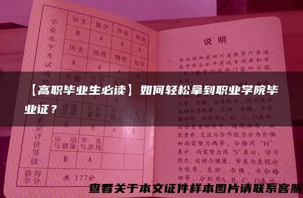 【高职毕业生必读】如何轻松拿到职业学院毕业证？