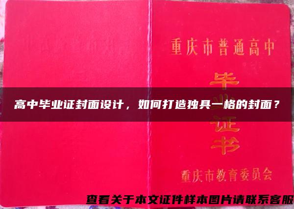 高中毕业证封面设计，如何打造独具一格的封面？