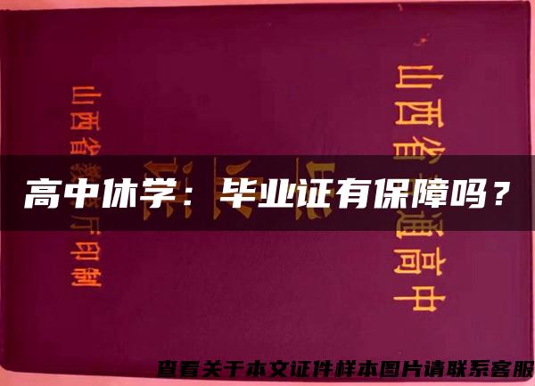 高中休学：毕业证有保障吗？