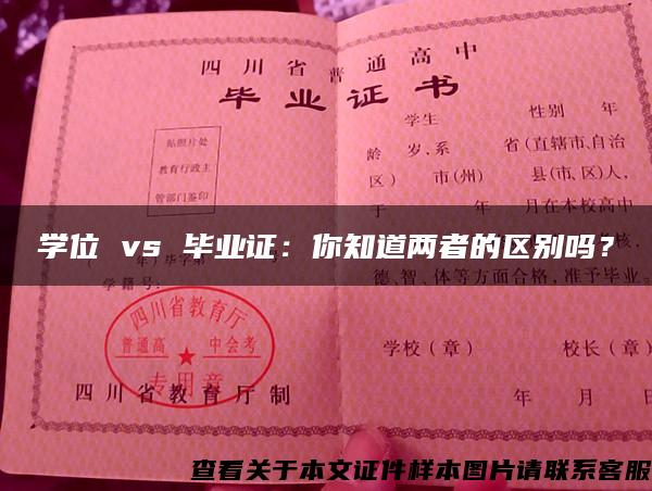 学位 vs 毕业证：你知道两者的区别吗？