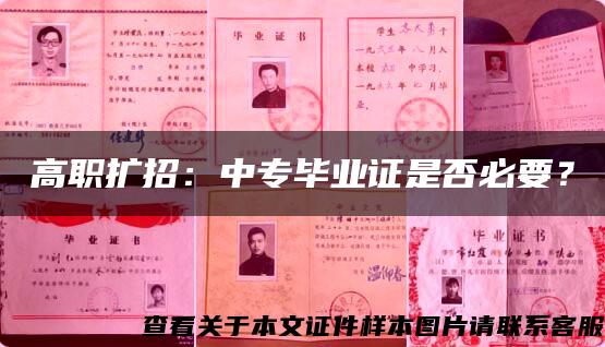 高职扩招：中专毕业证是否必要？