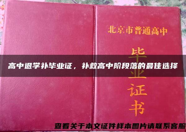 高中退学补毕业证，补救高中阶段落的最佳选择