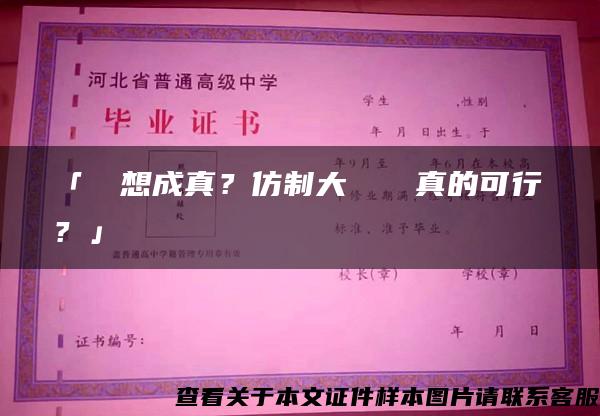 「讓夢想成真？仿制大學畢業證真的可行嗎？」