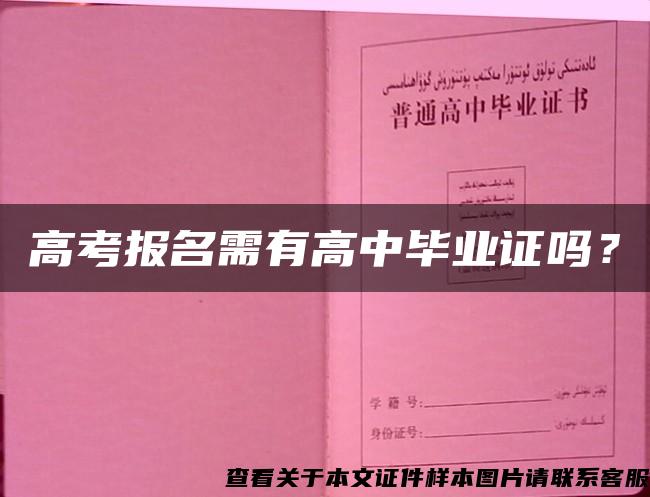 高考报名需有高中毕业证吗？