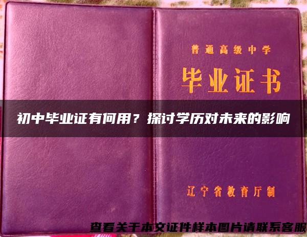 初中毕业证有何用？探讨学历对未来的影响