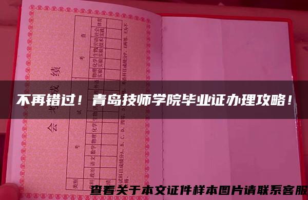 不再错过！青岛技师学院毕业证办理攻略！